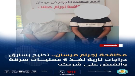 ميسان.. ضربات أمنية متلاحقة تُطيح بالمطلوبين وتكشف أوكار السرقات