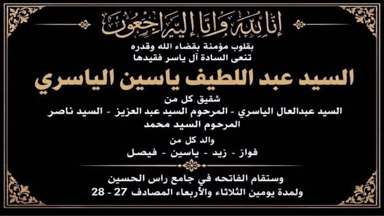 الدكتور حسن جمعة يعزي آل الياسري بوفاة السيد عبد اللطيف ياسين الياسري