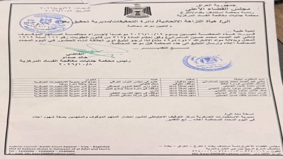 بالوثيقة.. محكمة جنايات مكافحة الفساد المركزية تحدد 19 تشرين الأول موعداً لمحاكمة المتهم الموقوف “مثنى عبد الصمد السامرائي” وفق المادة 319 من قانون العقوبات، المتعلقة بجريمة الرشوة، مع إدراج وكيل وزير النفط لشؤون المصافي وعدد من الموظفين ضمن قائمة ذوي العلاقة المطلوب تبليغهم للحضور إلى المحكمة.