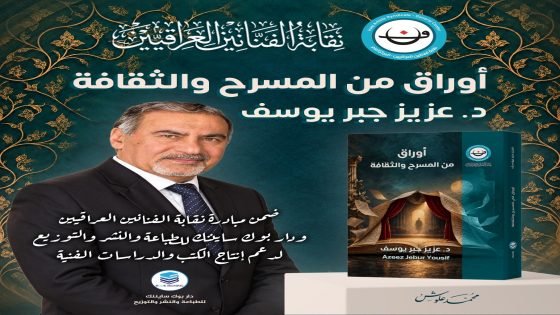 عزيز جبر الساعدي: المبدع الحقيقي لا يخاف الضوء
