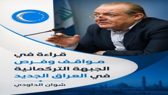 قراءة في مواقف وفرص الجبهة التركمانية في العراق الجديد