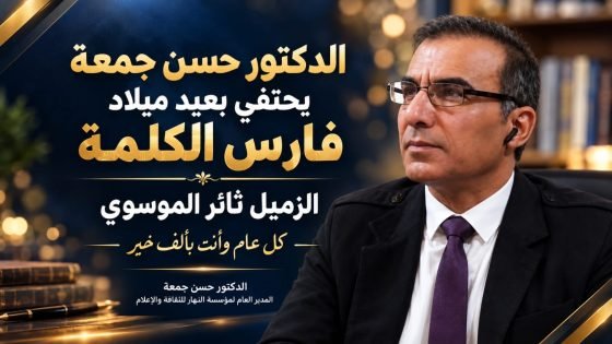 الدكتور حسن جمعة يحتفي بعيد ميلاد فارس الكلمة الزميل ثائر الموسوي