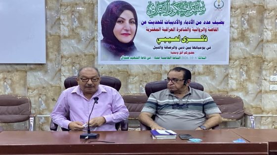 ملتقى جيكور الثقافي يحتفي بتجربة الشاعرة والقاصة والصحفية ذكرى لعيبي…