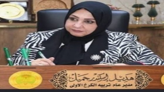 السيدة هديل إسكندر جميل..