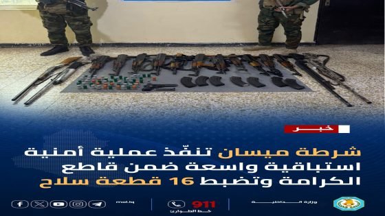 شرطة ميسان تنفّذ عملية أمنية استباقية واسعة ضمن قاطع الكرامة وتضبط 16 قطعة سلاح